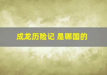 成龙历险记 是哪国的